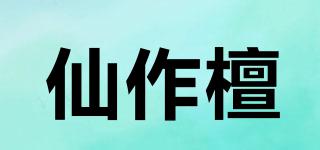 仙作檀品牌logo