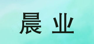 晨业品牌logo