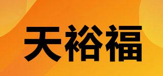 天裕福品牌logo