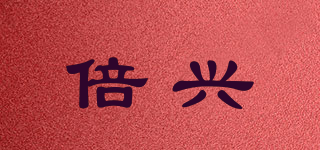 倍兴品牌logo