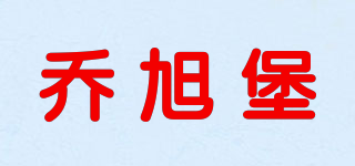 乔旭堡品牌logo