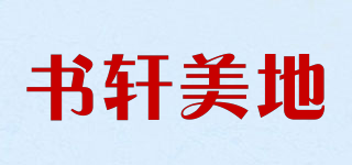 书轩美地品牌logo