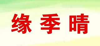 缘季晴品牌logo