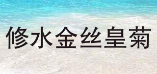 修水金丝皇菊品牌logo