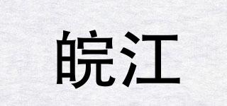 皖江品牌logo