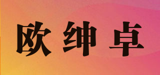欧绅卓品牌logo