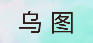 UTTU/乌图品牌logo