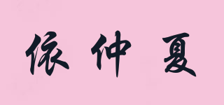 依仲夏品牌logo
