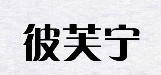 彼芙宁品牌logo