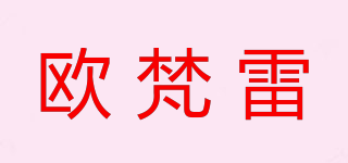 欧梵雷品牌logo