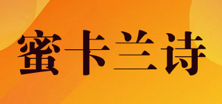 meecluns/蜜卡兰诗品牌logo