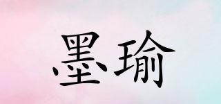 墨瑜品牌logo
