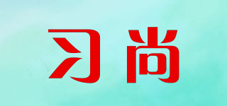 习尚品牌logo