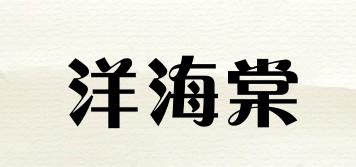洋海棠品牌logo