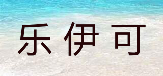 乐伊可品牌logo