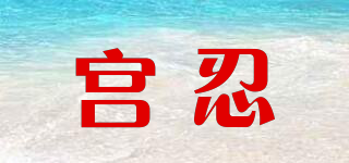 宫忍品牌logo