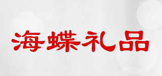 海蝶礼品品牌logo