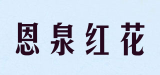 恩泉红花品牌logo