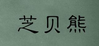 芝贝熊品牌logo
