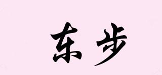 东步品牌logo