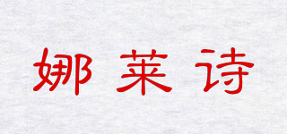 Naluues/娜莱诗品牌logo