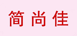 简尚佳品牌logo