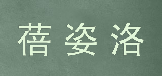 蓓姿洛品牌logo