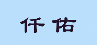 仟佑品牌logo