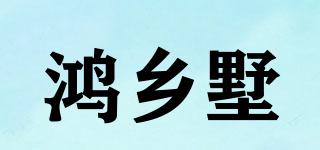 鸿乡墅品牌logo