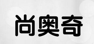 尚奥奇品牌logo