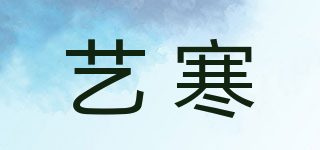 艺寒品牌logo