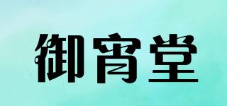 御宵堂品牌logo