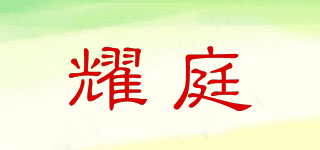 Yawtingo/耀庭品牌logo