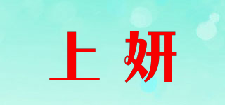 上妍品牌logo