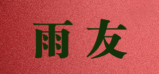 雨友品牌logo