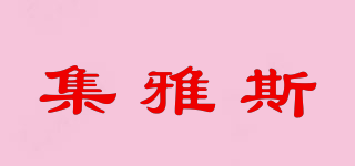JYS/集雅斯品牌logo