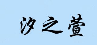 汐之萱品牌logo