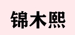 锦木熙品牌logo