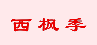 西枫季品牌logo