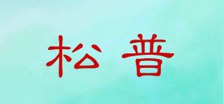 松普品牌logo