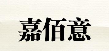 嘉佰意品牌logo