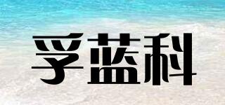 孚蓝科品牌logo