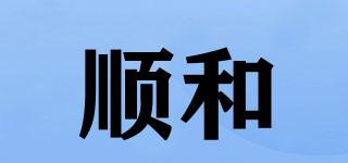 shunhe/顺和品牌logo