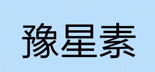 豫星素品牌logo