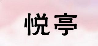 悦亭品牌logo