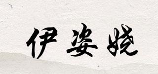 伊姿娆品牌logo