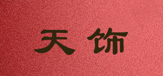 天饰品牌logo