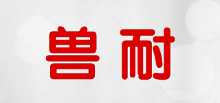 兽耐品牌logo