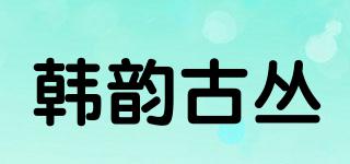 韩韵古丛品牌logo