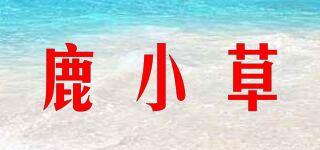 鹿小草品牌logo